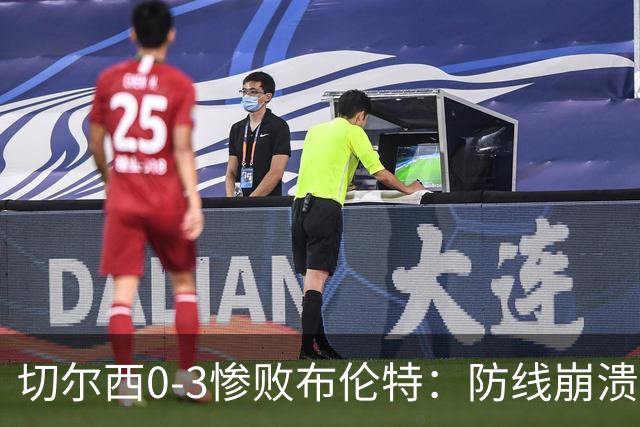 切尔西0-3惨败布伦特：防线崩溃，埃斯特旺成弃子？