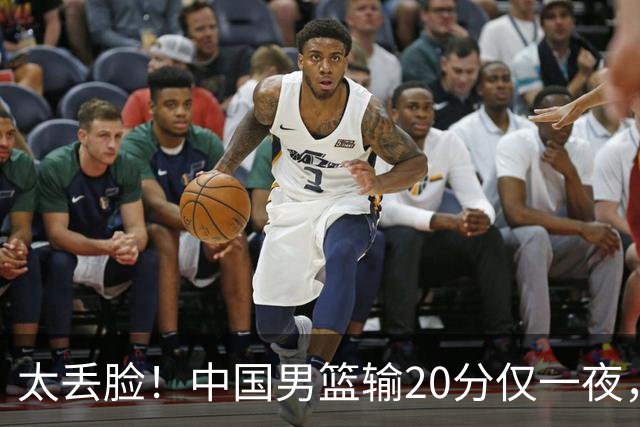 太丢脸！中国男篮输20分仅一夜，日本阵容仅三队，郭士强拒提辞职