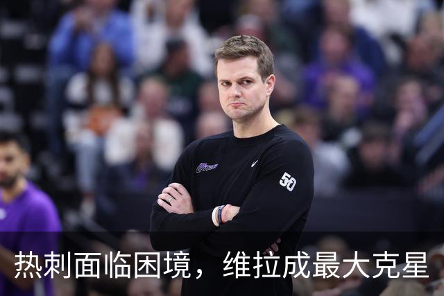热刺面临困境，维拉成最大克星