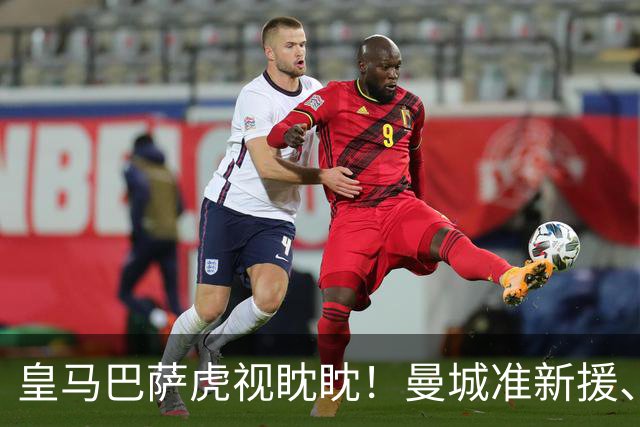 皇马巴萨虎视眈眈！曼城准新援、美国红星沙利文引豪门关注