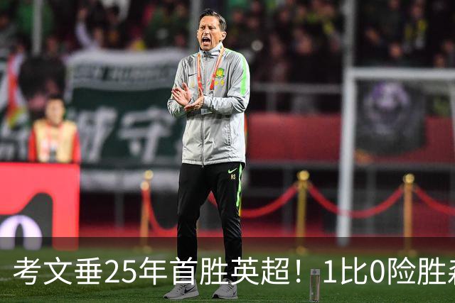 考文垂25年首胜英超！1比0险胜森林，VAR吹掉对手进球